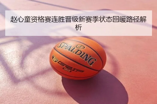 赵心童资格赛连胜晋级新赛季状态回暖路径解析